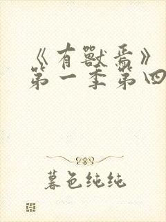 《有兽焉》动漫第一季第四集