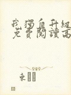 我独自升级漫画免费阅读高清