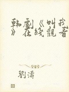 韩剧《叫我姐姐》在线观看