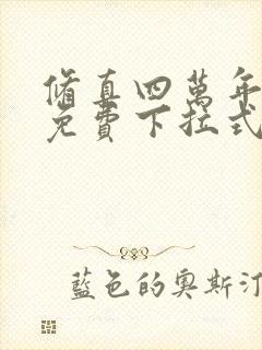 修真四万年漫画免费下拉式六漫画