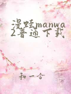 漫蛙manwa2普通下载