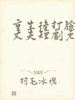 重生后打脸虚伪丈夫短剧免费观看全集