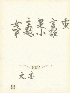 女主是言灵师的穿越小说