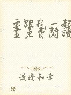 要跟我一起吗漫画免费阅读下拉式