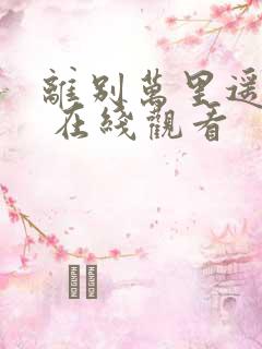 离别万里遥无期 在线观看