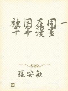 被困在同一天一千年漫画