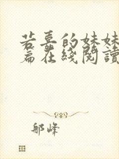 若嘉的妹妹番外篇在线阅读