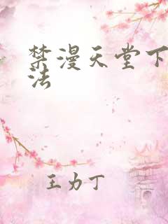 禁漫天堂下载方法