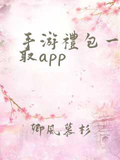 手游礼包一键领取app