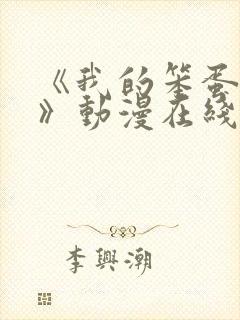 《我的笨蛋妹妹》动漫在线观看