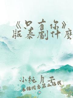 《只有你》完整版泰剧什么时候更新