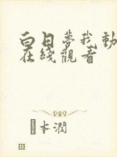 白日梦我动漫版在线观看