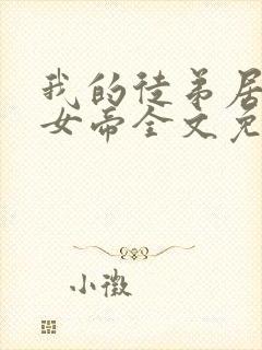 我的徒弟居然是女帝全文免费阅读