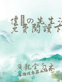 仆らの先生漫画免费阅读下拉式