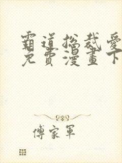 霸道总裁爱上我免费漫画下拉式一直看漫画