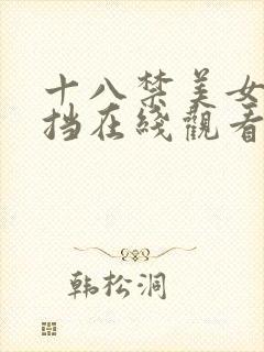 十八禁美女无遮挡在线观看