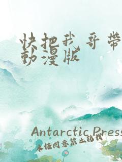 快把我哥带走 动漫版