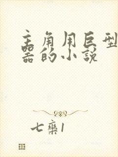 主角用巨型重武器的小说