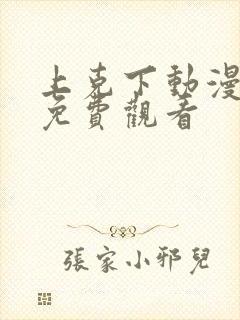 上克下动漫番剧免费观看