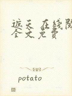 遮天 在线阅读全文免费