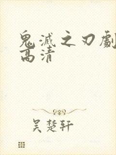 鬼灭之刃剧场版高清