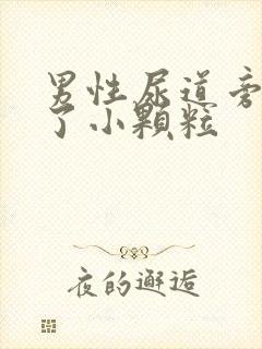 男性尿道旁边长了小颗粒