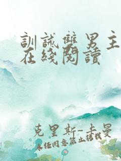 训诫双男主小说在线阅读