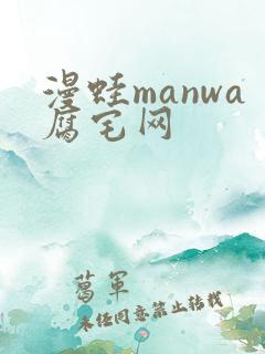 漫蛙manwa腐宅网
