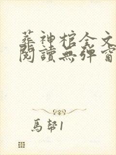 葬神棺全文免费阅读无弹窗