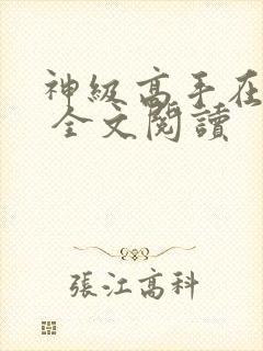 神级高手在都市 全文阅读