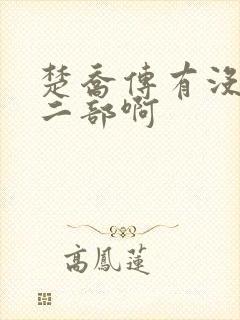 楚乔传有没有第二部啊