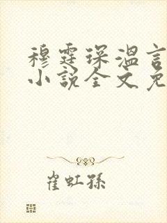 穆霆琛温言短篇小说全文免费阅读