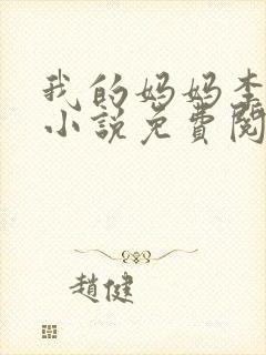 我的妈妈李小雅小说免费阅读
