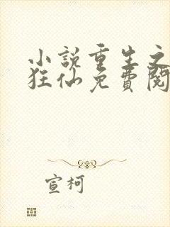 小说重生之都市狂仙免费阅读