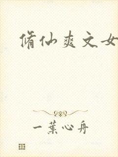 修仙爽文女强