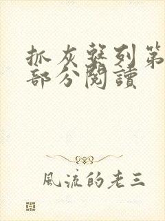 抓灰系列第33部分阅读