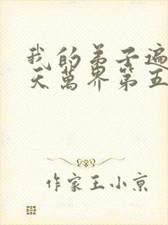 我的弟子遍布诸天万界第五季