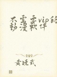 不需要vip的动漫软件