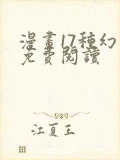 漫画17种幻想免费阅读