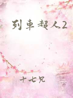 列车超人2