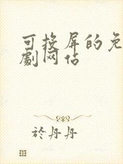 可投屏的免费追剧网站