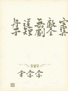 丹道无敌宗门仙子短剧全集免费观看下载