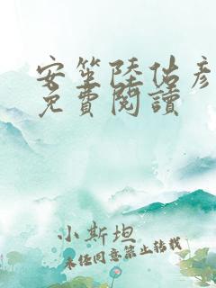 安笙陆佑彦小说免费阅读