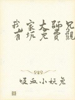 我家大师兄脑子有坑免费观看第一季