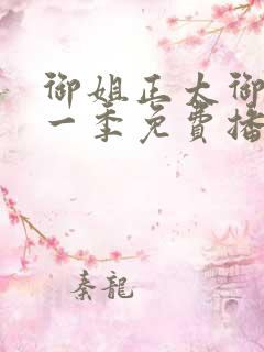 御姐正太御姐第一季免费播放