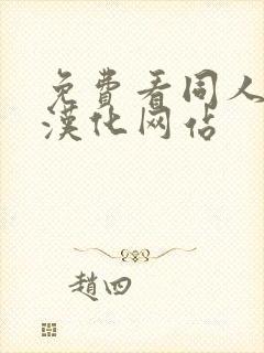 免费看同人漫画汉化网站