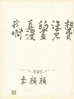 我真的没想重生啊漫画免费观看