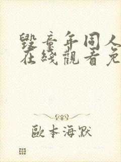 毁童年同人动漫在线观看免费