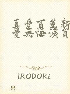 真爱百万新娘之爱无悔演员表