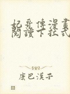 妃哥传漫画免费阅读下拉式六漫